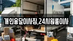 개인용달이사짐,24시원룸이사