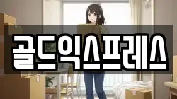 강원특별자치도 원주시 부론면 이사,포장이사,반포장이사,원룸이사,사무실이사,용달이사,전국이사,보관이사