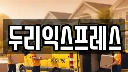 두리익스프레스