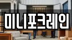 미니포크레인