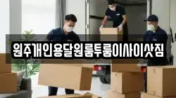 원주개인용달원룸투룸이사이삿짐