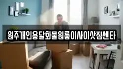 원주개인용달화물원룸이사이삿짐센타