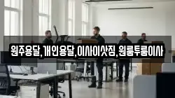 원주용달,개인용달,이사이삿짐,원룸투룸이사