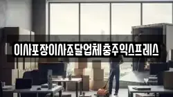 이사포장이사조달업체충주익스프레스
