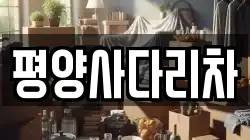 평양사다리차
