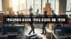 1톤용달화물차,용달비용,1톤용달,용달이사,원룸,1톤이사