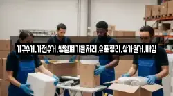 가구수거,가전수거,생활폐기물처리,유품정리,상가철거,매입
