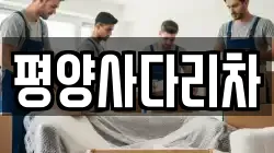 평양사다리차