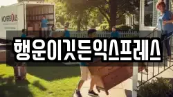강원특별자치도 원주시 소초면 이사,포장이사,반포장이사,원룸이사,사무실이사,용달이사,전국이사,보관이사