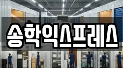 송학익스프레스