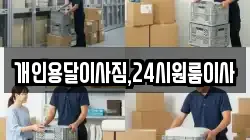 개인용달이사짐,24시원룸이사