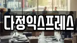 다정익스프레스