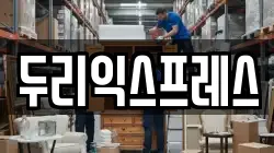 두리익스프레스