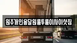 원주개인용달원룸투룸이사이삿짐