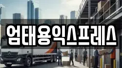 엄태용익스프레스