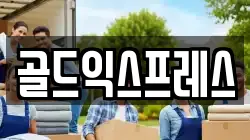 골드익스프레스