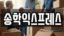 송학익스프레스