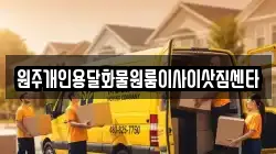 원주개인용달화물원룸이사이삿짐센타