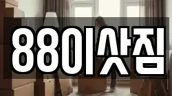 88이삿짐
