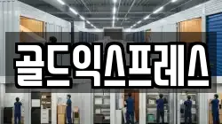 골드익스프레스