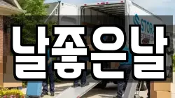 강원특별자치도 원주시 원동 이사,포장이사,반포장이사,원룸이사,사무실이사,용달이사,전국이사,보관이사