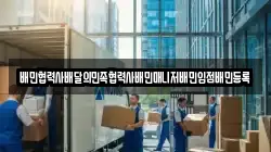 배민협력사배달의민족협력사배민매니저배민입점배민등록