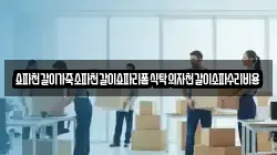 쇼파천갈이가죽소파천갈이쇼파리폼식탁의자천갈이소파수리비용