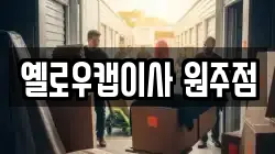 옐로우캡이사 원주점