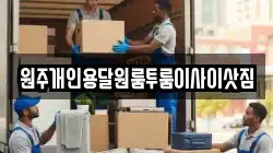 원주개인용달원룸투룸이사이삿짐