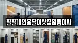 팔팔개인용달이삿짐원룸이사