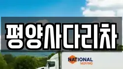 평양사다리차