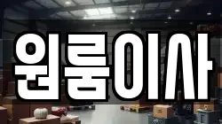 원룸이사