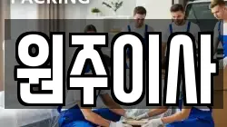 원주이사