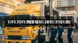 가구수거,가전수거,생활폐기물처리,유품정리,상가철거,매입