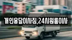 개인용달이사짐,24시원룸이사