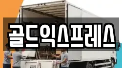 골드익스프레스