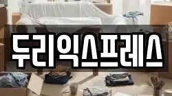 두리익스프레스
