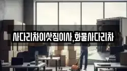 사다리차이삿짐이사,화물사다리차
