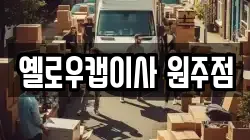 옐로우캡이사 원주점
