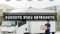 용달이사이삿짐,개인용달,원룸투룸이사이삿짐