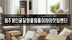 강원특별자치도 원주시 인동 이사,포장이사,반포장이사,원룸이사,사무실이사,용달이사,전국이사,보관이사