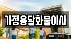 가정용달화물이사