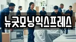 뉴굿모닝익스프레스