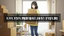 가구수거,가전수거,생활폐기물처리,유품정리,상가철거,매입