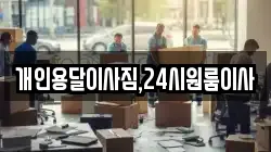 개인용달이사짐,24시원룸이사