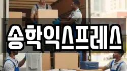 강원특별자치도 원주시 중앙동 이사,포장이사,반포장이사,원룸이사,사무실이사,용달이사,전국이사,보관이사