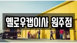 옐로우캡이사 원주점