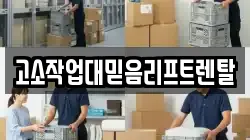 고소작업대믿음리프트렌탈