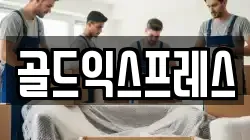 골드익스프레스
