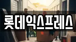 롯데익스프레스